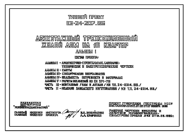 Состав Типовой проект 113-24-207.86 Двухэтажный трехсекционный жилой дом на 16 квартир