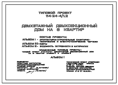 Состав Типовой проект 114-24-4/1.2 Двухэтажный двухсекционный дом на 8 квартир