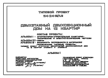 Состав Типовой проект 114-24-15/1.2 Двухэтажный двухсекционный дом на 16 квартир