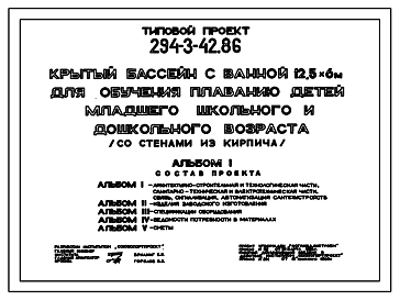 Состав Типовой проект 294-3-42.86 Крытый бассейн с ванной 12,5х6 м для обучения плаванию детей младшего школьного и дошкольного возраста. Здание одноэтажное. Стены из кирпича.