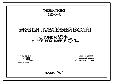 Состав Типовой проект 292-3-4 Закрытый плавательный бассейн с ванной 25х14 м и детской ванной 10х4 м. Для строительства во II и III строительно-климатических зонах.