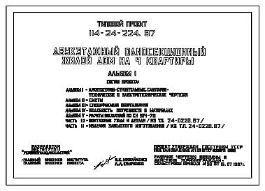 Состав Типовой проект 114-24-224.87 Двухэтажный односекционный жилой дом на 4 квартиры