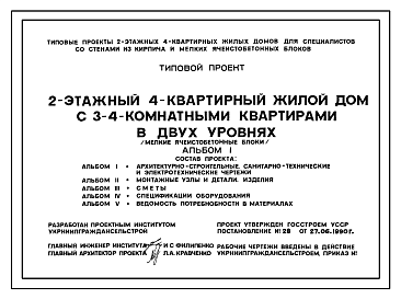 Состав Типовой проект У.143-24-331.92 Двухэтажный четырехквартирный жилой дом с 3-4 комнатными квартирами в двух уровнях (мелкие ячеистобетонные блоки)