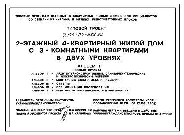 Состав Типовой проект У.144-24-329.92 Двухэтажный четырехквартирный жилой дом с 3-комнатными квартирами в двух уровнях