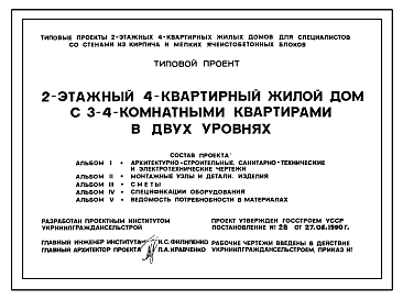 Состав Типовой проект У.144-24-330.92 Двухэтажный четырехквартирный жилой дом с 3-4 комнатными квартирами в двух уровнях