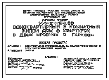 Состав Типовой проект 144-24-159.83 Одноквартирный 5-ти комнатный жтлой дом с квартирой в двух уровнях с гаражом