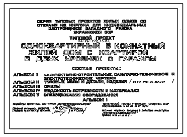 Состав Типовой проект 144-24-272.13.87 Одноквартирный 5-комнатный  жилой дом с квартирой в двух уровнях с гаражом (для индивидуальных застройщиков западных районов УССР)