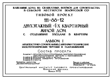 Состав Типовой проект 111-88-12 Двухэтажный четырехквартирный жилой дом с отдельными входами в трехкомнатные квартиры 3Б. Для строительства в районах с расчетной наружной температурой -25 0С Белорусской ССР.