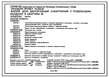 Состав Типовой проект 111-210-32 Жилой дом двухэтажный двухквартирный с раздельными входами в квартиры 3Б.