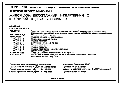 Состав Типовой проект 141-210-30/1.2 Жилой дом двухэтажный 1-квартирный с квартирой в двух уровнях 5Б