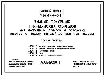 Состав Типовой проект 284-9-20 Здание траурных гражданских обрядов для населенных пунктов и городских районов с числом жителей до 250 тыс. человек. Для строительства в 1В подрайоне, 2 и 3 климатических районах