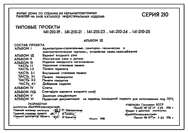 Состав Типовой проект 141-210-19 Жилой дом двухэтажный одноквартирный с квартирой в двух уровнях. Для строительства во IIВ климатическом подрайоне, II климатическом районе Белорусской ССР.