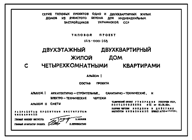 Состав Типовой проект 143-000-168 Двухэтажный двухквартирный жилой дом с четырехкомнатными квартирами (для индивидуальных застройщиков)