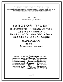 Состав Типовой проект II-65-04/Ю (П3/16) 16-этажный 4-секционный 255-квартирный панельный жилой дом широтной ориентации