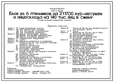 Состав Типовой проект 805-2-83.88 Блок из 6 птичников на 211700 кур-несушек и яйцесклада на 140 тыс. яиц в смену. Содержание кур в клеточных батареях БКН-3. Стены из асбестоцементных панелей