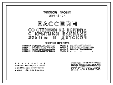 Состав Типовой проект 294-3-24 Бассейн со стенами из кирпича с крытыми ваннами 25х11 и детской.