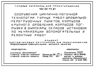 Состав Типовой проект 403-03-77.87 Сооружение циклично-поточной технологии (ЦПТ) горных работ: дробильно-перегрузочные пункты (корпуса крупного дробления), корпуса погрузки в думпкары, склады, установки по механизации вспомогательных и ремонтных работ