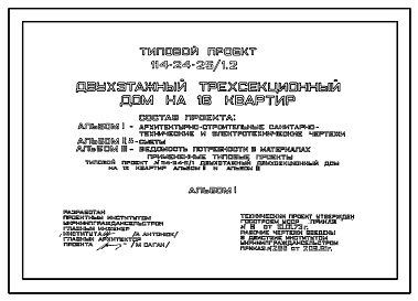 Состав Типовой проект 114-24-25/1.2 Двухэтажный трехсекционный дом на 16 квартир