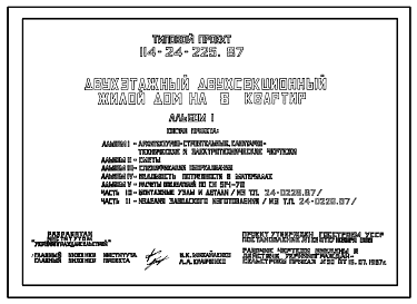 Состав Типовой проект 114-24-225.87 Двухэтажный двухсекционный жилой дом на 8 квартир