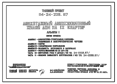 Состав Типовой проект 114-24-226.87 Двухэтажный двухсекционный жилой дом на 12 квартир