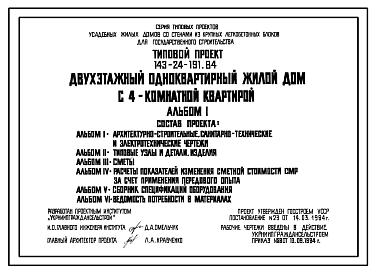 Состав Типовой проект 143-24-191.84 Двухэтажный одноквартирный дом с 4-комнатной квартирой для государственного строительства