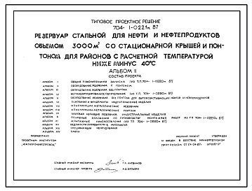 Состав Типовой проект 704-1-0221м.87 Резервуар стальной нефти и нефтепродуктов объемом 3000 м3 со  стационарной крышей и понтоном. Для районов с расчетной температурой ниже  -  40°С. Грунты вечномерзлые.