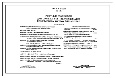 Состав Типовой проект 902-2-75 Очистные сооружения для сточных вод мясокомбинатов производительностью 2400 м3/сутки