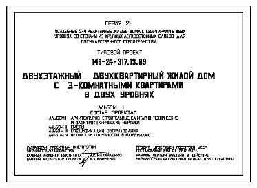 Состав Типовой проект 143-24-317.13.89 Двухэтажный двухквартирный жилой дом с 3-комнатными квартирами в двух уровнях (для строительства в Украинской ССР)