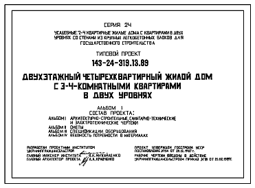 Состав Типовой проект 143-24-319.13.89 Двухэтажный четырехквартирный жилой дом с 3-4-комнатными квартирами в двух уровнях (для строительства в Украинской ССР)