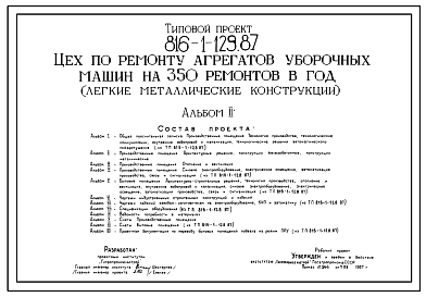 Состав Типовой проект 816-1-129.87 Цех по ремонту агрегатов уборочных машин на 350 ремонтов в год (легкие металлические конструкции). Стены из легкобетонных и металлических панелей