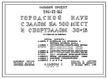 Состав Типовой проект 264-12-144 Городской клуб с залом на 500 мест и спортзалом 30,0х18,0 м.