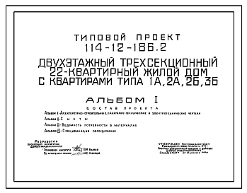 Состав Типовой проект 114-12-186.2 Двухэтажный трехсекционный 22-квартирный жилой дом с квартирами типа 1А, 2А, 2Б, 3Б