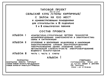 Состав Типовой проект 264-12-220 Сельский клуб с залом на 100 мест и административными помещениями со стенами из кирпича