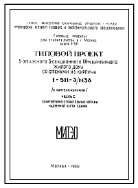 Состав Типовой проект 1-511-3/М38 Жилой дом 5-ти этажный 60-ти квартирный 3-х секционный из кирпича