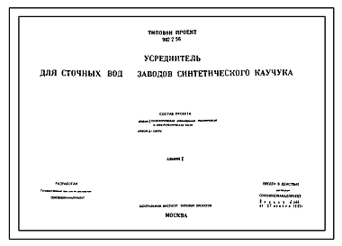 Состав Типовой проект 902-2-56 Усреднитель для сточных вод заводов синтетического каучука