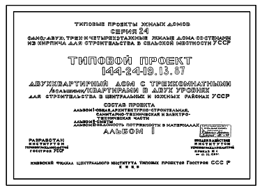 Состав Типовой проект 144-24-19.13.87 Двухквартирный дом с трехкомнатными (большими) квартирами в двух уровнях