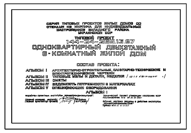 Состав Типовой проект 144-24-265.13.87 Одноквартирный двухэтажный 6-комнатный  жилой дом