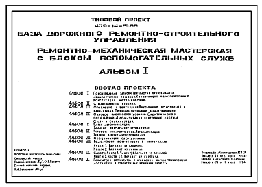 Состав Типовой проект 409-14-51.86 База дорожного ремонтно-строительного управления. Ремонтно-механическая мастерская с блоком вспомогательных служб