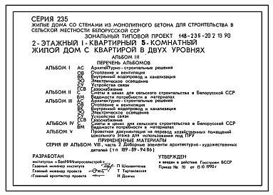 Состав Типовой проект 148-235-20.2.13.90 2-этажный 1-квартирный 5-комнатный жилой дом с квартирой в двух уровнях. Вариант жилого дома с цокольным этажом (для строительства в Белорусской ССР)