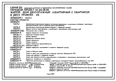 Состав Типовой проект 141-210-36.85 Жилой дом 2-этажный 1-квартирный с  4-комнатной квартирой в двух уровнях. Для строительства во 2В климатическом подрайоне Белорусской ССР.