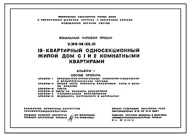 Состав Типовой проект У.144-24-332.93 18-квартирный односекционный жилой дом с 1 и 2-комнатными квартирами