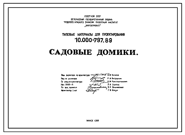 Состав Типовой проект 10.000-797.89 Садовые домики  с каркасными, брусчатыми или кирпичными стенами. Примеры конструктивных узлов и деталей. Материалы для проектирования. 