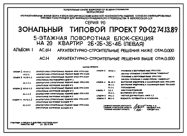 Состав Типовой проект 90-0274.13.89 5-этажная поворотная блок-секция на 20 квартир 2-2-3-4 (левая) (для строительства в Белорусской ССР)