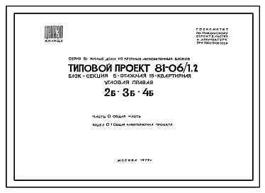 Состав Типовой проект 81-06/1.2 Блок-секция 5-этажная 28-квартирная 1Б.2Б.2Б - 1Б.2Б.2Б