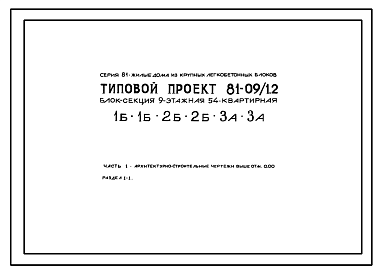 Состав Типовой проект 81-09/1.2 Девятиэтажная блок-секция на 54 квартиры (однокомнатных 1Б-18, двухкомнатных 2Б-18, трехкомнатных 3А-18). Для строительства в 1В климатическом подрайоне, 2 и 3 климатических районах