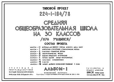 Состав Типовой проект 224-1-194/78 Средняя общеобразовательная школа на 30 классов (1176 учащихся)