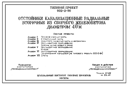 Состав Типовой проект 902-2-90 Отстойники канализационные радиальные вторичные из сборного железобетона диаметром 40м