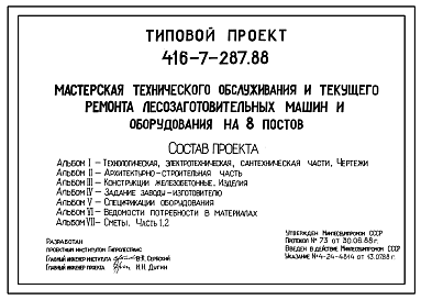 Состав Типовой проект 416-7-287.88 Мастерская технического обслуживания и текущего ремонта лесозаготовительных машин и оборудования на 8 постов.