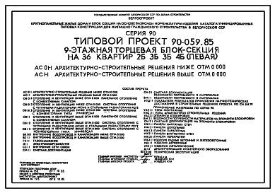 Состав Типовой проект 90-059.85 Девятиэтажная блок-секция торцевая левая на 36 квартир