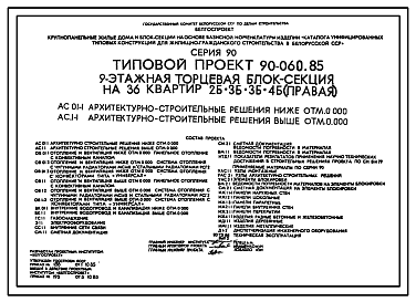 Состав Типовой проект 90-060.85 Девятиэтажная блок-секция торцевая правая на 36 квартир